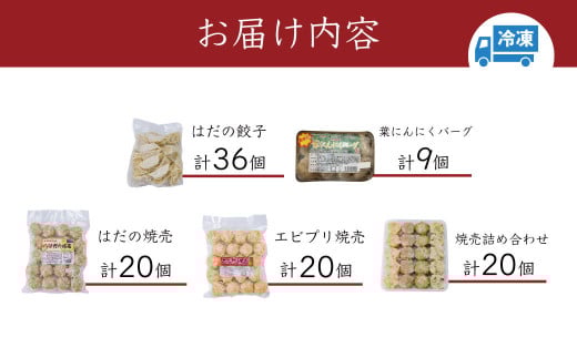 豪華お試し中華セット＋(プラス)（エビプリ焼売20個・はだの焼売20個・はだの餃子36個・葉にんにくバーグ9個・４種の焼売ギフトセット）