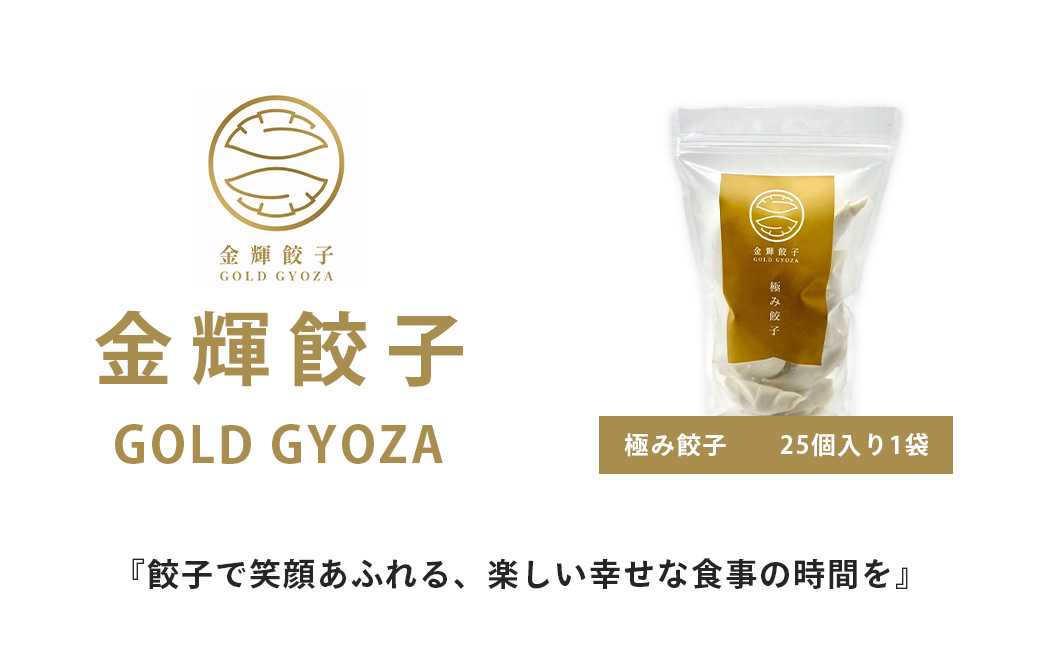 【金輝餃子】極み餃子 25個 【金輝餃子】極み餃子 25個