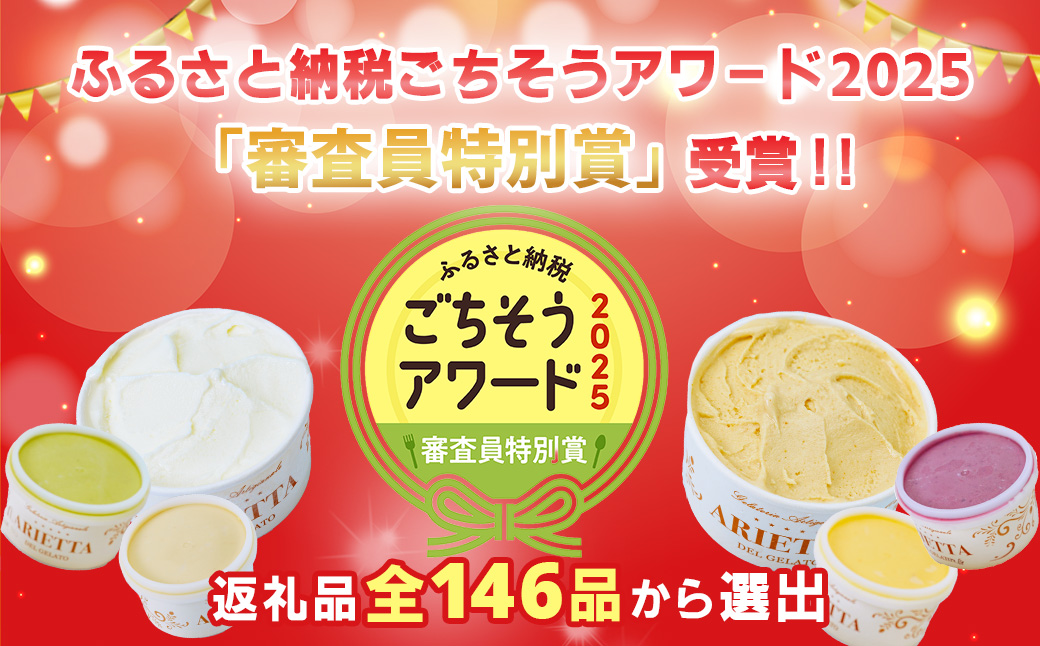 イタリア仕込みの味！「アリエッタ  デル  ジェラート」のジェラート詰合せ（12個入）