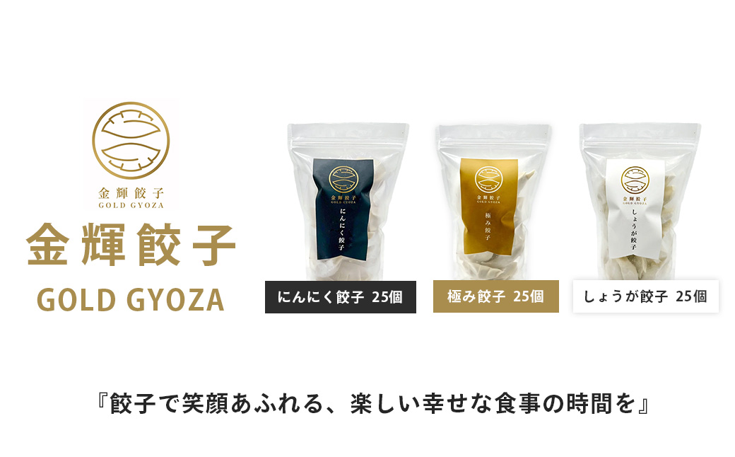 【金輝餃子】3種類食べ比べセット（各25個×3袋） 【金輝餃子】3種類食べ比べセット（各25個×3袋）