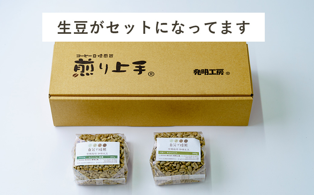 コーヒー豆焙煎器「煎り上手」お試しセット