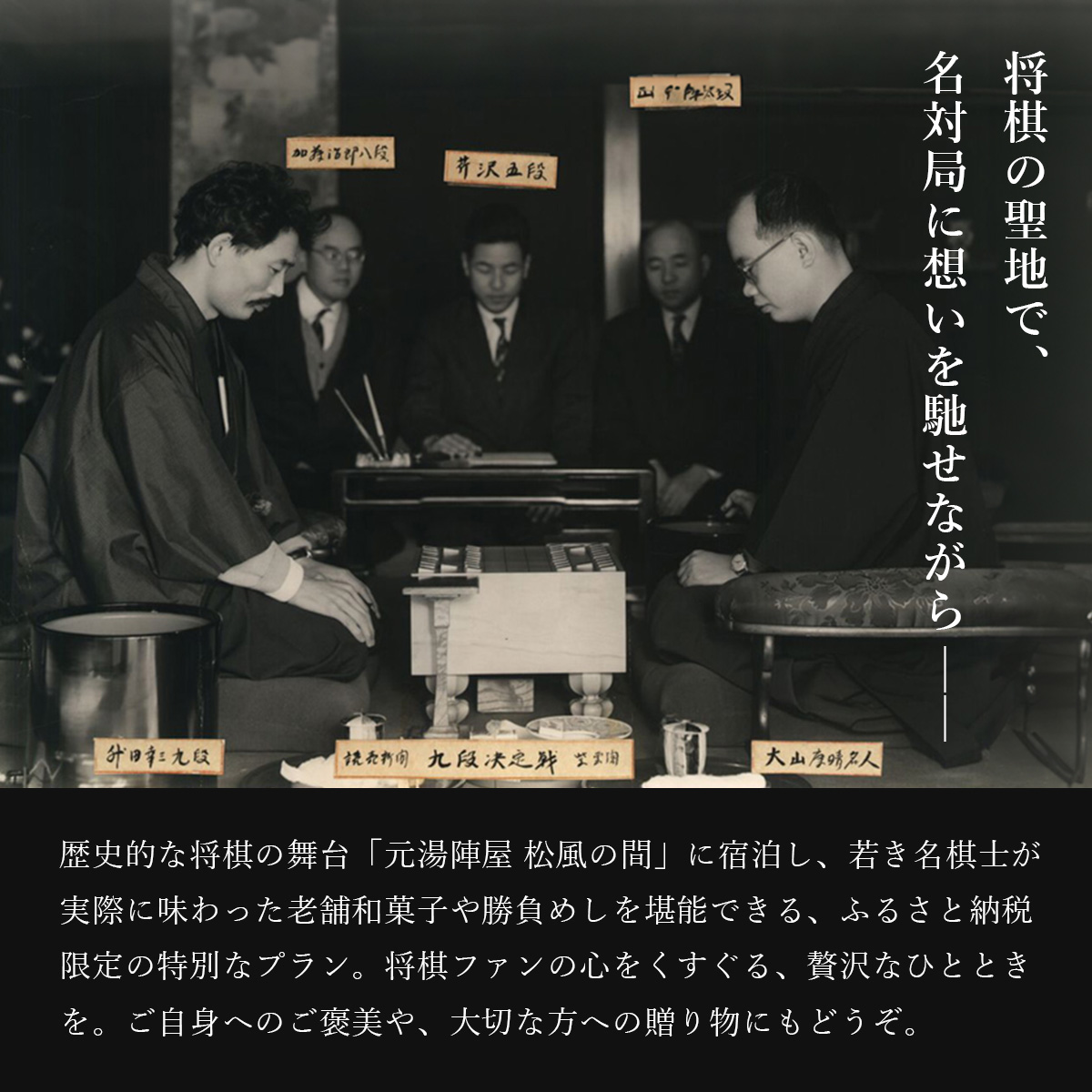 元湯陣屋 将棋の名勝負の舞台 貴賓室「松風」に泊まる特別将棋プラン（一泊三食・二名様）