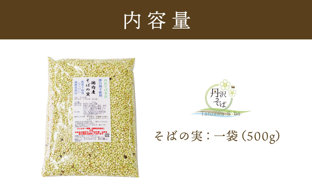 むきたてそばの実