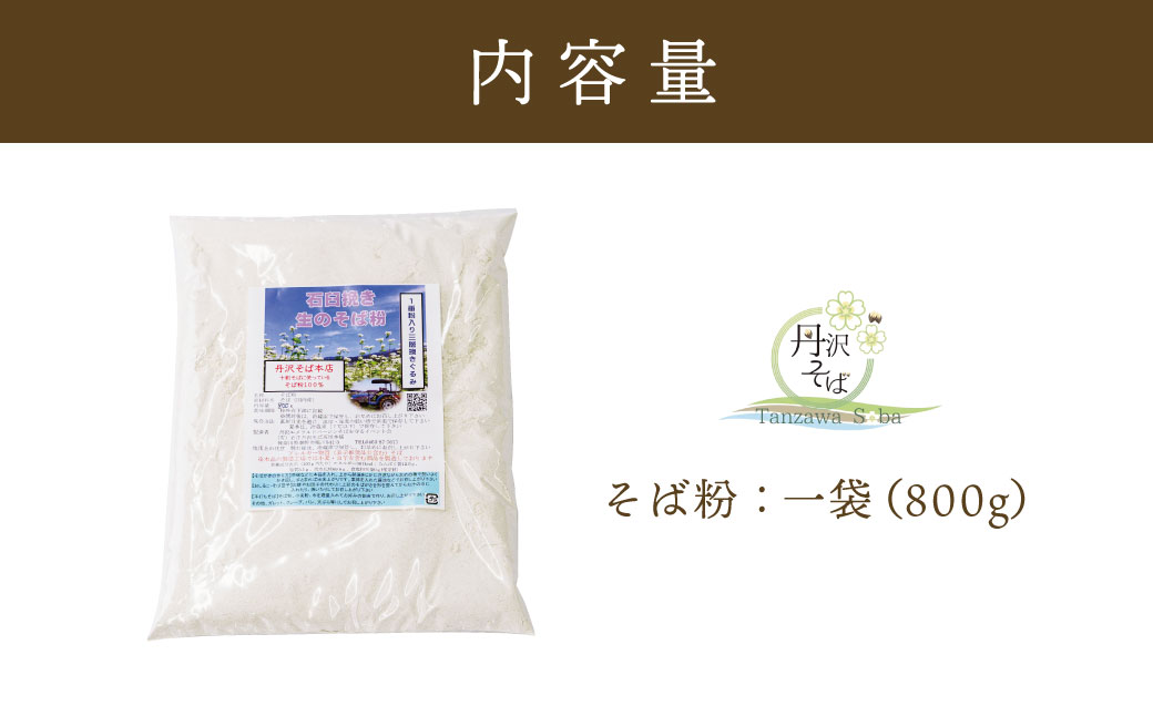 石臼挽きそば粉