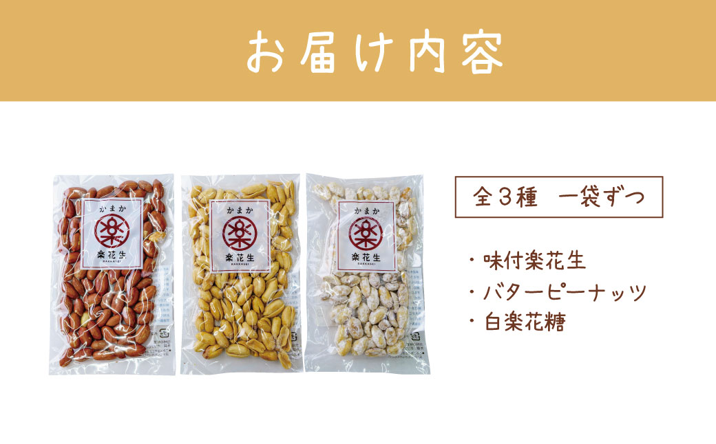 落花生三色詰合せ（各1袋）