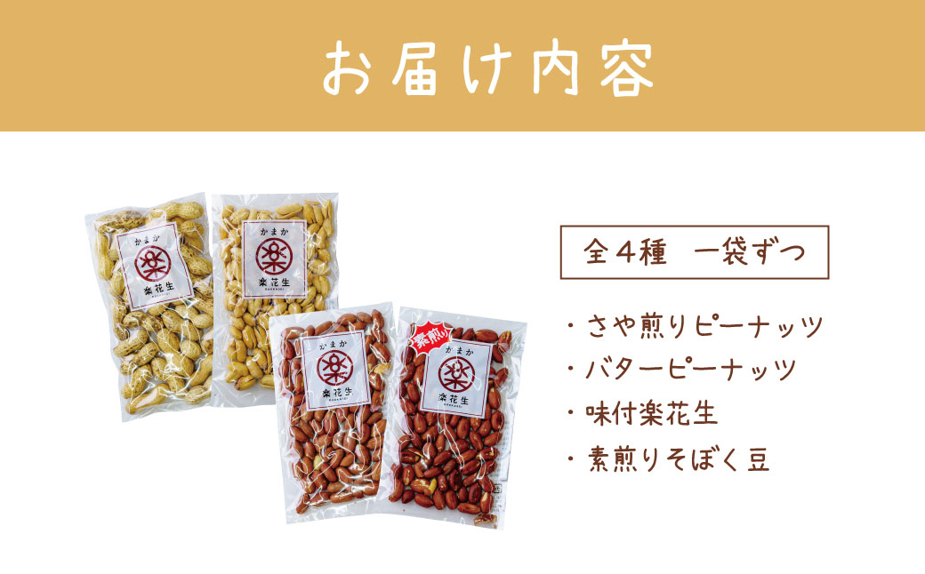 毎日食べたい落花生セット（4袋）A