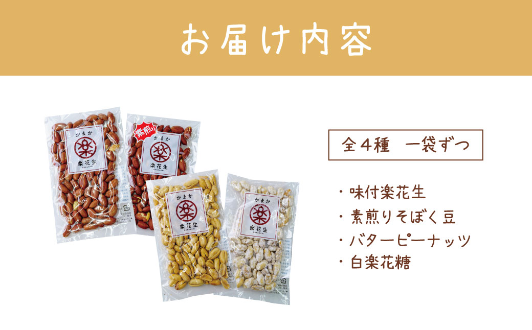 毎日食べたい落花生セット（4袋）B