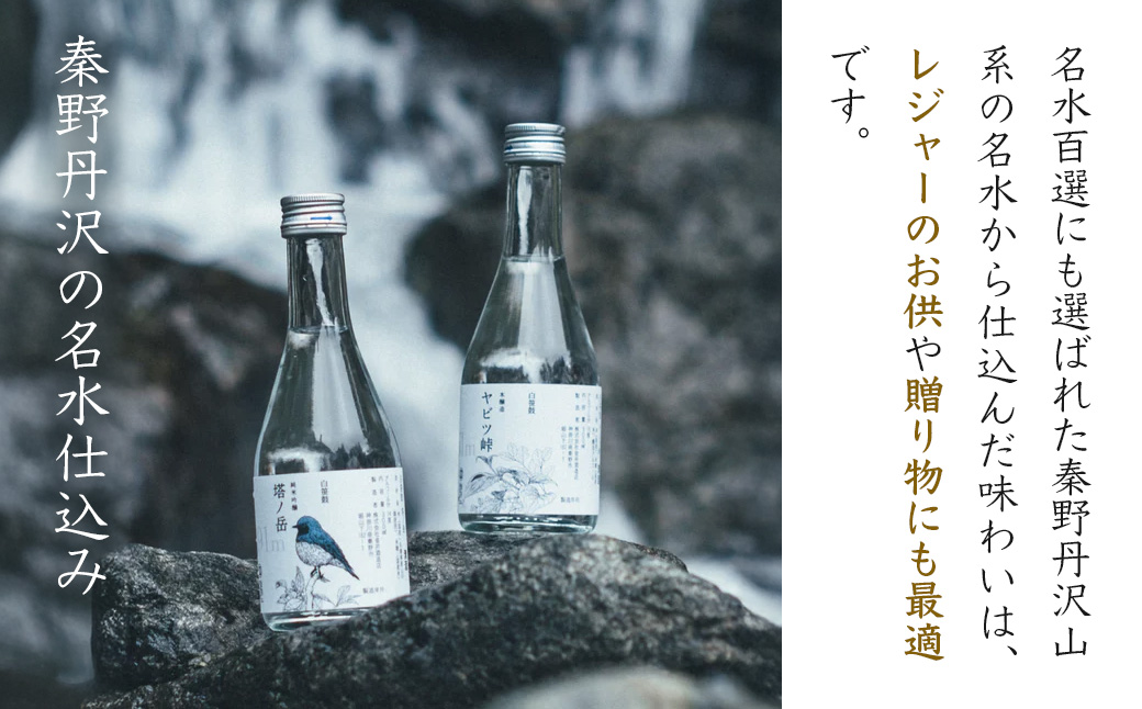 ヤマザケ「塔ノ岳」「ヤビツ峠」日本酒2本セット 各300ml