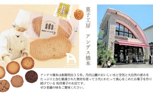 丹沢ピーナッツサブレ・クッキー詰合せ（18枚入）