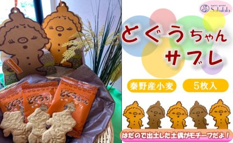 どぐうちゃんサブレ5枚入り