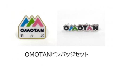 OMOTANピンバッジセット（タテ型、ヨコ型各１個）