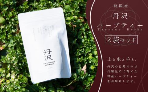選べる！丹沢ハーブティー（２袋セット） 丹沢ハーブティー（２袋セット）