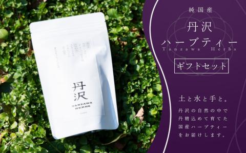 選べる！丹沢ハーブティー（4袋ギフトセット） 丹沢ハーブティー（4袋ギフトセット）