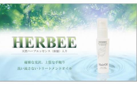 HERBEE＜トリートメントオイル＞5本セット