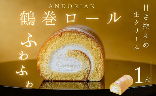 ふわふわ！鶴巻ロール（1本）