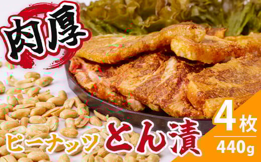 ピーナッツとん漬（4枚）
