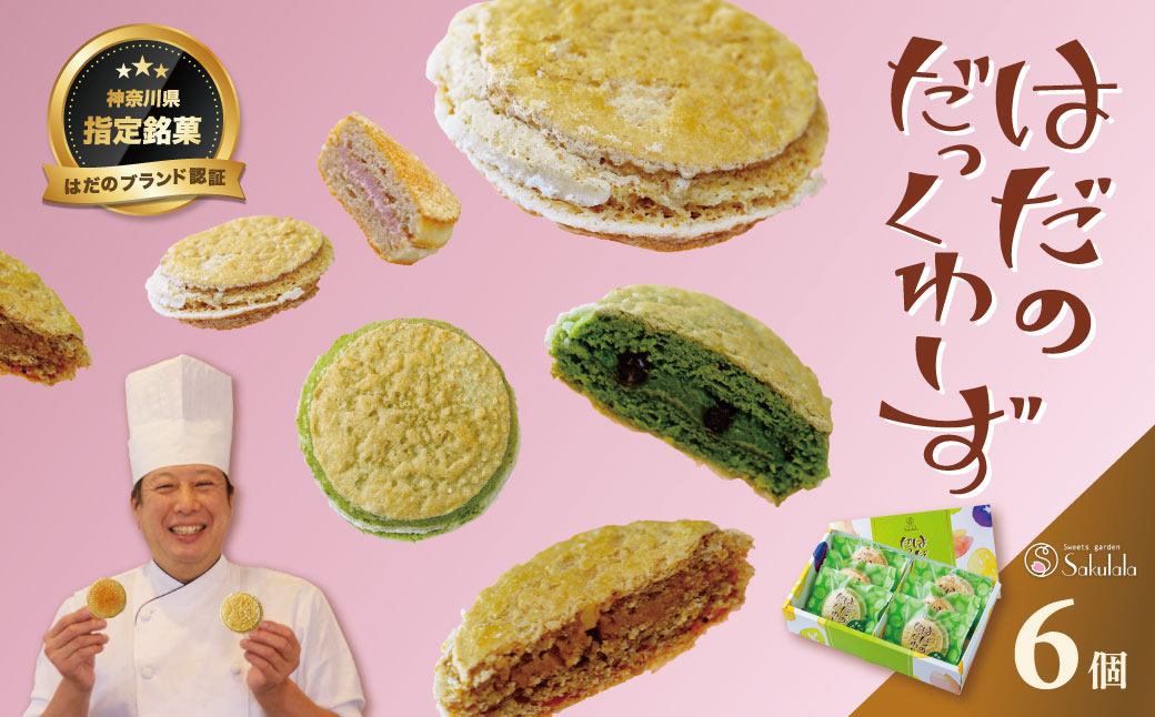 はだのだっくわーず　6個入り