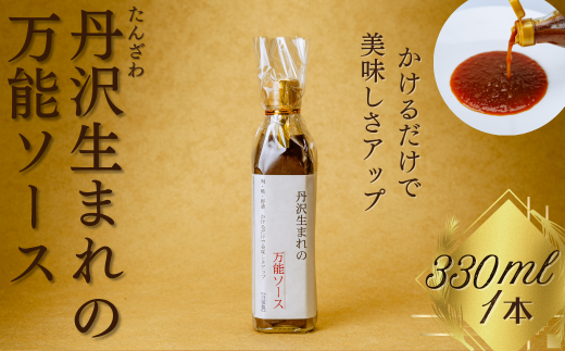 丹沢生まれの万能ソース　肉・魚・野菜　かけるだけで美味しさアップ【自家製】（単品１本）