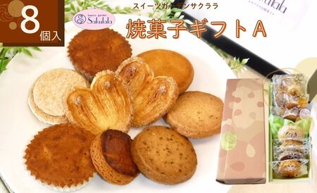 スイーツガーデンサクララの焼菓子ギフトＡ