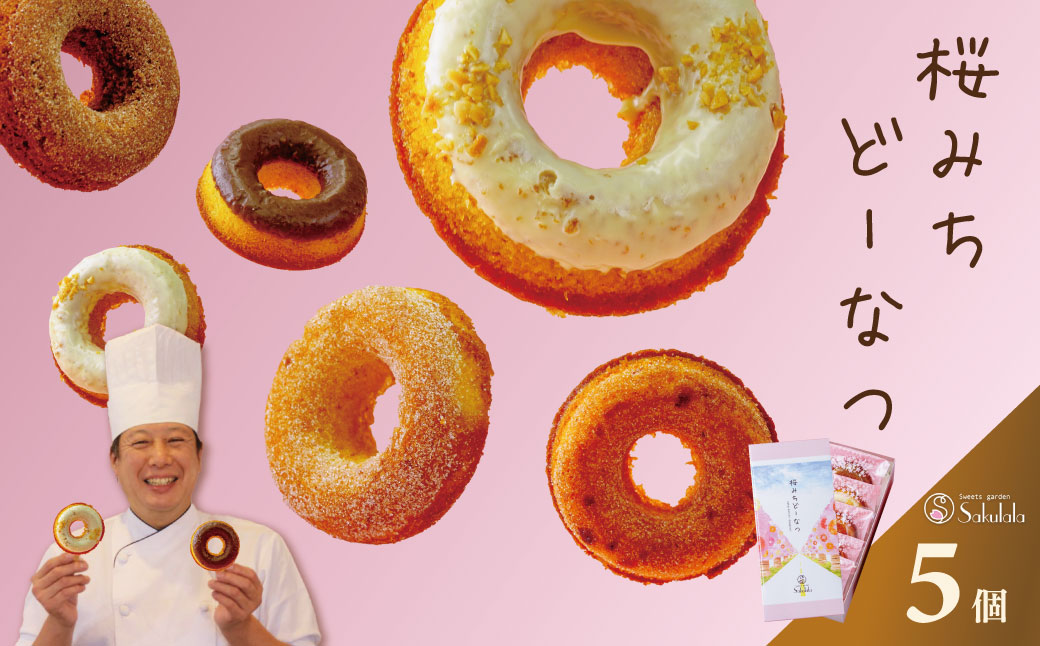 桜みちどーなつ　５個入り