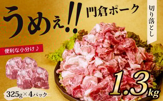 うめぇ！門倉ポーク　豚肉お手軽切り落とし（1.3㎏）