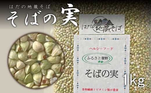 秦野産　そばの実（1kg）