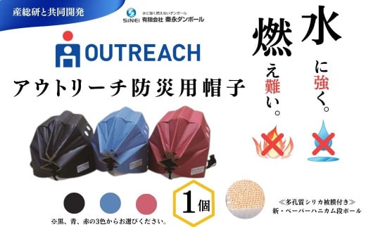 アウトリーチ防災用帽子