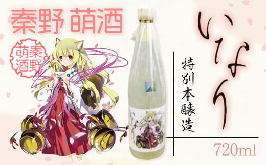 秦野萌酒　特別本醸造いなり