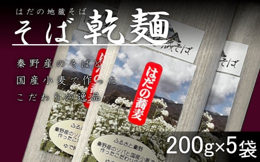 秦野産そば粉使用　そば乾麺（200g×5袋）