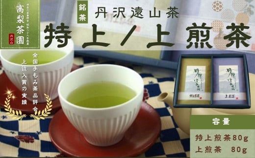 丹沢遠山茶　特上/上煎茶TO-20