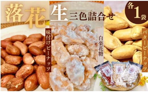 落花生三色詰合せ（各1袋）