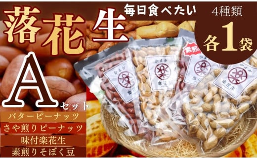 毎日食べたい落花生セット（4袋）A