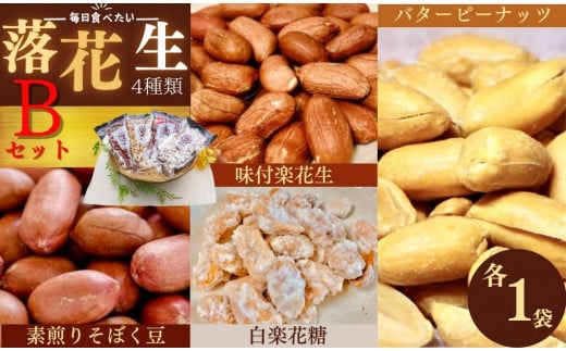 毎日食べたい落花生セット（4袋）B