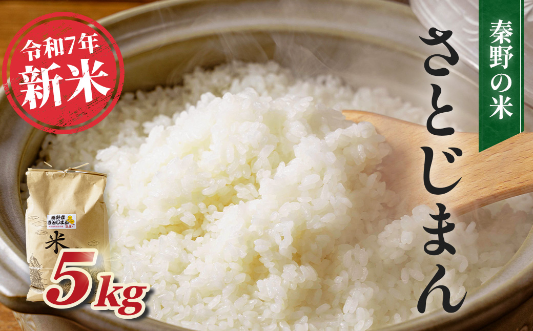 【令和7年新米】秦野の米（さとじまん）５kg
