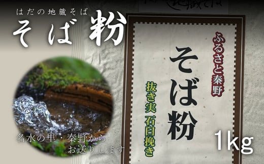 秦野産そば粉（1kg）