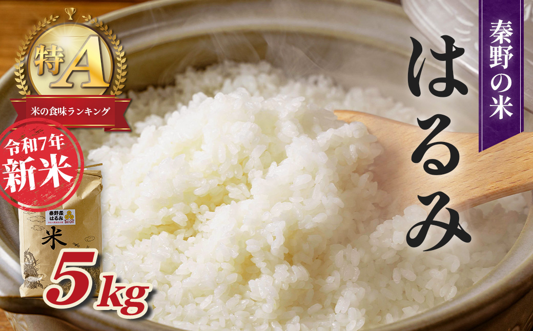 【令和7年新米】秦野の米（はるみ）５㎏