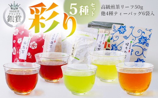 日本茶 彩り５種セット（玄米茶、ほうじ茶、和紅茶、高級煎茶、美発酵茶）