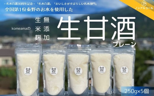 komeamaの生甘酒（無添加・生米麹）プレーン250g×5個セット