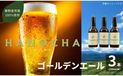お茶を使ったクラフトビール「HANOCHA（はのちゃ）」煎茶ゴールデンエール（330ml×3本）