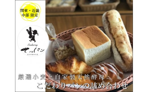 厳選小麦と自家製天然酵母でつくる「こだわりパンの詰め合わせ」