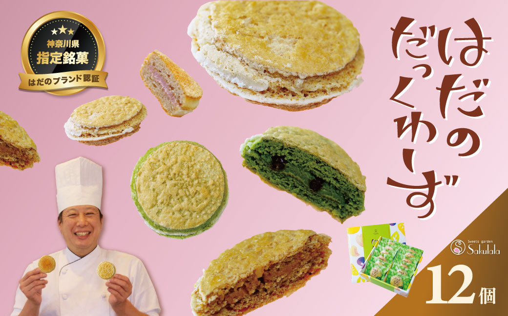 はだのだっくわーず １２個入り