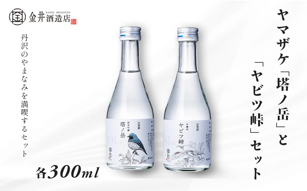 ヤマザケ「塔ノ岳」「ヤビツ峠」日本酒2本セット 各300ml