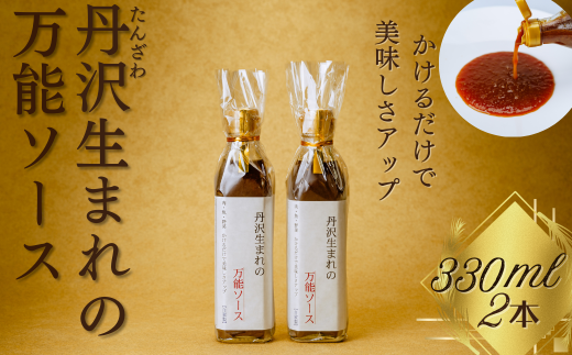 丹沢生まれの万能ソース　肉・魚・野菜　かけるだけで美味しさアップ【自家製】（単品２本）