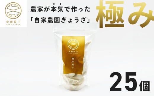 【金輝餃子】極み餃子 25個 【金輝餃子】極み餃子 25個