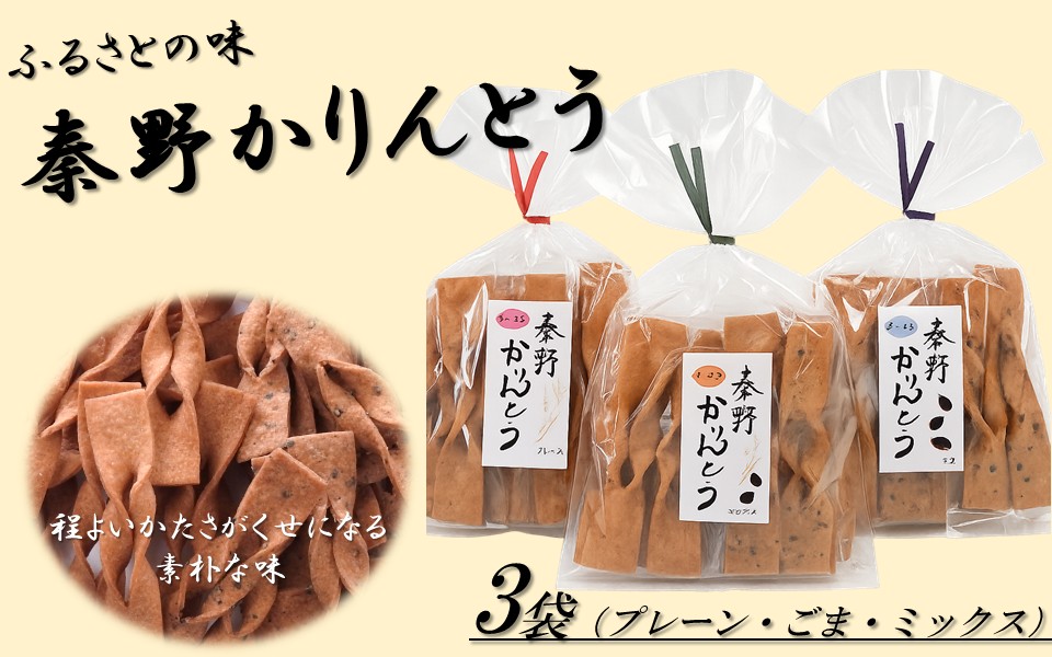 秦野かりんとう 3袋（プレーン・ごま・ミックス 各1袋）