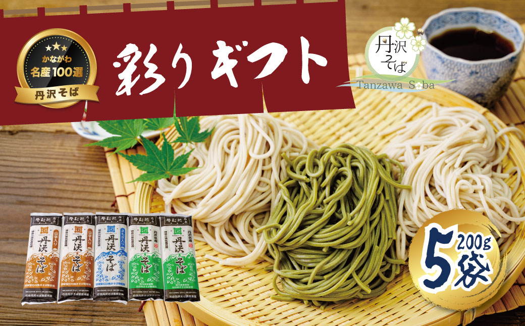 丹沢そば彩りギフトセット（K-5）