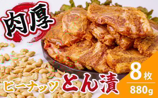 ピーナッツとん漬（8枚）