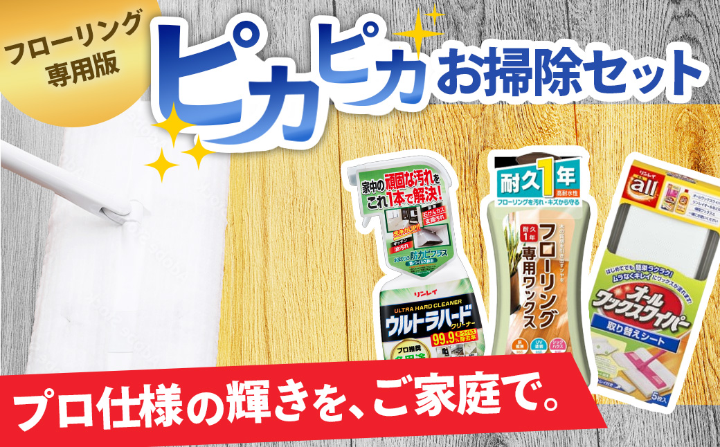 リンレイ ピカピカお掃除セット（ウルトラハード多用途入り）