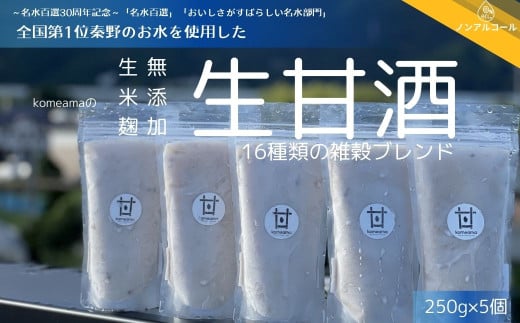 komeamaの生甘酒（無添加・生米麹）16種類の雑穀ブレンド250g×5個セット