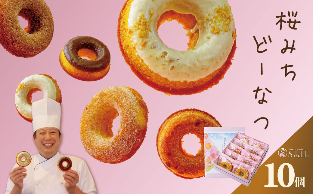 桜みちどーなつ　１０個入り